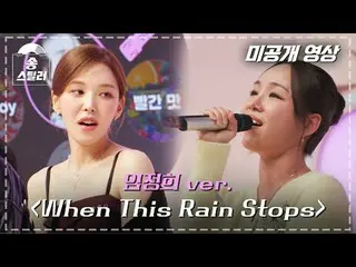 [#송스틸러 미공개 영상] 임정희 ver. "When This Rain Stops" | Song Stealer | MBC240209방송<br><