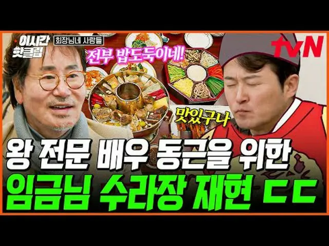 티빙에서 스트리밍 :  <br><br>#tvNSTORY #회장님네사람들<br>유튜브로 빠르게 보는 요즘 핫한 영상! #이시간핫클립<br><br>