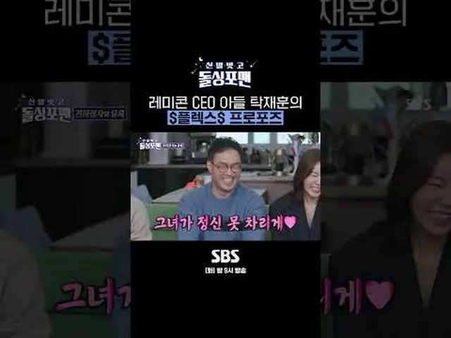 SBS '신발벗고 돌싱포맨' <br>☞ [화] 밤 9시<br><br>#신발벗고돌싱포맨 #돌싱포맨 #탁재훈 #프로포즈 <br><br>▶ Subsc