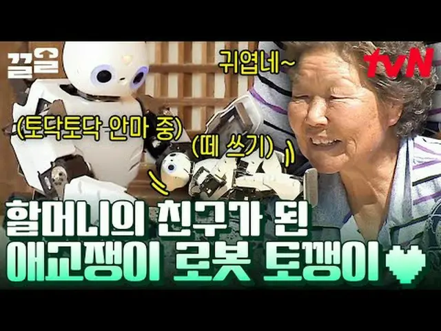 티빙에서 스트리밍 :  <br><br>#tvN #할매네로봇 #끌올      <br>tvN 레전드 예능 끌어~ 올려↗↗<br><br>#티빙에서스트