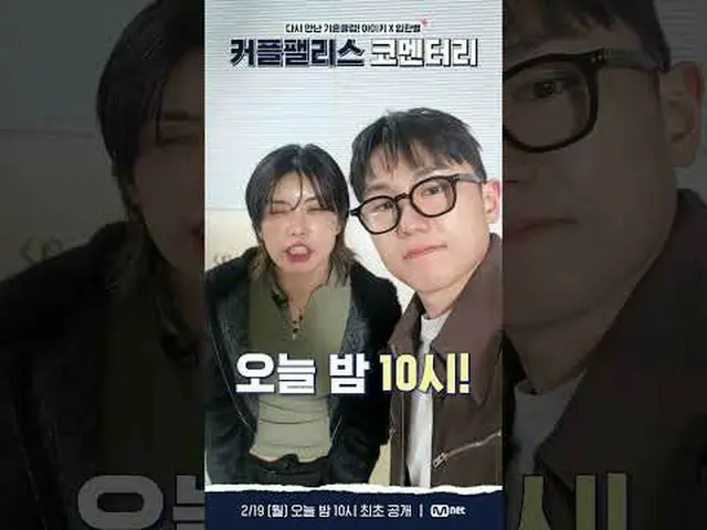 [커플팰리스] 아이키&임한별 〈커플팰리스 코멘터리〉 체크인 메시지 도착💌| 오늘 밤 10시 코멘터리 대공개<br><br>아 기다리고 기다린 커