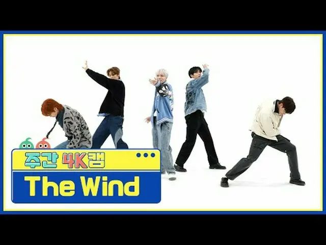 [주간아 4K캠]<br>더윈드 - 하이틴<br>The Wind - H! TEEN<br><br><br>#주간아이돌 #TheWind #Hi_TEEN