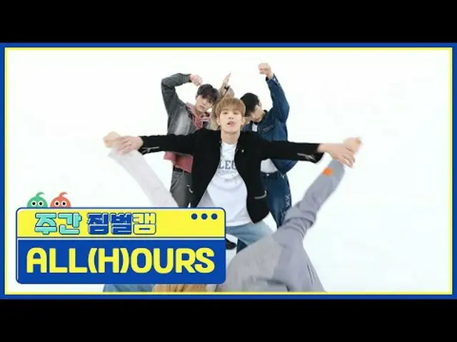 [주간아 짐벌캠]<br>올아워즈 - 으랏차차<br>ALL(H)OURS - GOTCHA<br><br><br>#주간아이돌 #ALL_H_OURS #G