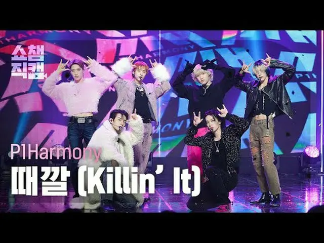 피원하모니_ _  - Killin' It (피원하모니_  - 때깔)<br><br><br>#쇼챔피언 #피원하모니_ _  #때깔<br><br><br