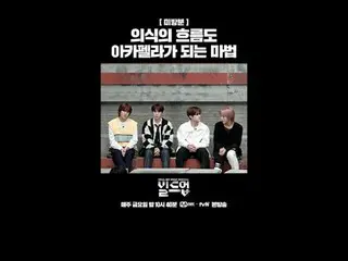 티빙에서 스트리밍 :  <br>
<br>
〈빌드업 : 보컬 보이그룹 서바이벌〉<br>
매주 금요일 밤 10시 40분<br>
Mnet · tvN 