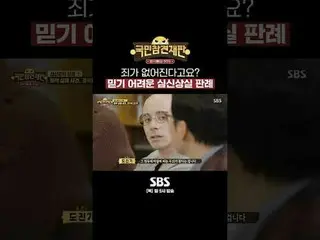 SBS 예능 '국민 참견 재판'<br>☞ [목] 밤 9시<br><br>직접 네이버 오픈톡에서 판결 내려보세요!<br>☞  <br><br>#국민참