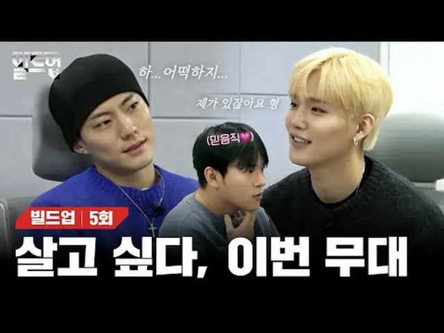 티빙에서 스트리밍 :  <br><br>〈빌드업 : 보컬 보이그룹 서바이벌〉<br>매주 금요일 밤 10시 10분<br>Mnet 본방송📺️<br>