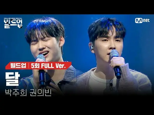 티빙에서 스트리밍 :  <br><br>〈빌드업 : 보컬 보이그룹 서바이벌〉<br>매주 (금) 밤 10시 10분<br>Mnet 본방송📺️<br>