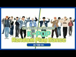 [주간아이돌 직캠]<br>더윈드 & 올아워즈 (The Wind & ALL(H)OURS)의 'K-POP 랜덤 플레이 댄스' 4K 직캠 버전!<br