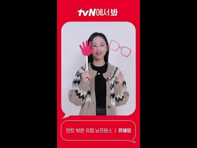티빙에서 스트리밍 :  <br><br>[Red Angle] '텐트 밖은 유럽 남프랑스'  류혜영_  ver <br>tvN에서 봐! 🖐<br><