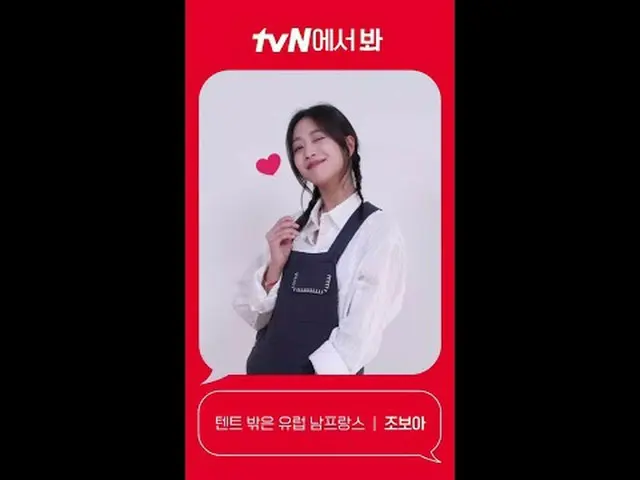 티빙에서 스트리밍 :  <br><br>[Red Angle] '텐트 밖은 유럽 남프랑스'  조보아_  ver <br>tvN에서 봐! 🖐<br><