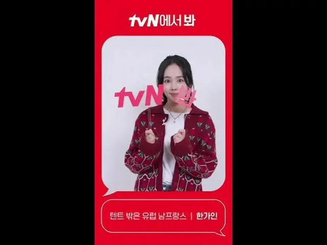 티빙에서 스트리밍 :  <br><br>[Red Angle] '텐트 밖은 유럽 남프랑스'  한가인_ ver <br>tvN에서 봐! 🖐<br><b