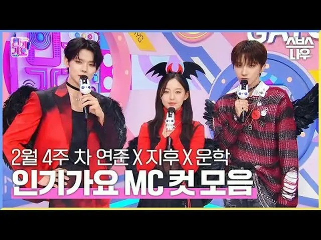 SBS '인기가요'<br>☞ [일] 오후 03시 20분<br><br>#인기가요 #연준 #박지후_  #운학 #인가MC컷<br><br>▶ Subsc