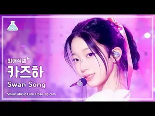 [#최애직캠] 르세라핌_ _  KAZUHA_  (르세라핌_  カズハ（르세라핌）_ ) - Swan Song | 쇼! 음악중심 | MBC240224