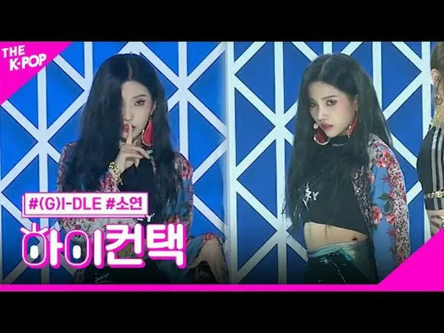 #(여자)아이들_ _ , HANN SOYEON Focus, HI! CONTACT<br>#(여자)아이들_ , 한(一) #소연 포커스, 하이! 컨택