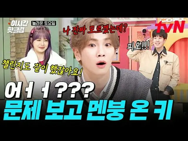 티빙에서 스트리밍 :  <br><br>#tvN #놀라운토요일<br>유튜브로 빠르게 보는 요즘 핫한 영상! #이시간핫클립<br><br>#티빙에서스