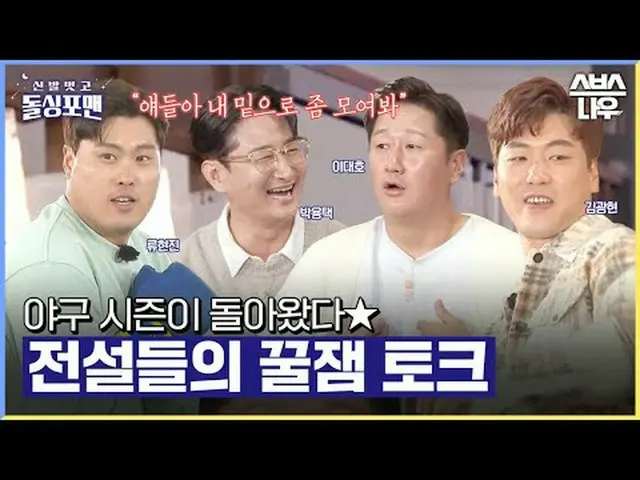 SBS '신발벗고 돌싱포맨' <br>☞ [화] 밤 9시<br><br>#신발벗고돌싱포맨 #돌싱포맨 #탁재훈 #임원희 #이상민 #김준호<br>#류현