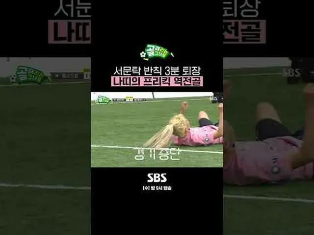 SBS  '골 때리는 그녀들'<br>☞ [수] 밤 9시<br><br>#골때리는그녀들 #챌린지리그 #FC월드클라쓰 #오범석 #나띠 <br><br>