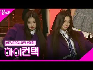 #에버글로우_ _ , Bon Bon 쇼콜라_ _  YIREN Focus, HI! CONTACT<br>#에버글로우_ , 봉봉쇼콜라_  #이런 포커