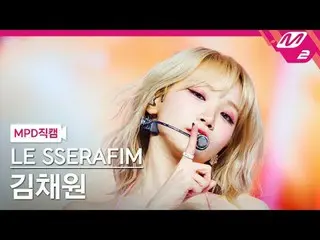 [MPD직캠] LE SSERAFIM_ 김채원(LE SSERAFIM)_ - 스마트 [MPD 팬캠] LE SSERAFIM_ _ KIM CHAEWON