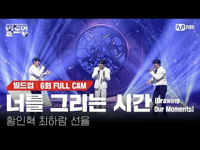 티빙에서 스트리밍 :  <br><br>〈빌드업 : 보컬 보이그룹 서바이벌〉<br>매주 (금) 밤 10시 10분<br>Mnet 본방송📺️<br>