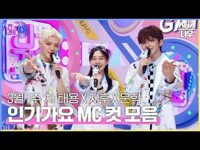 SBS '인기가요'<br>☞ [일] 오후 03시 20분<br><br>#인기가요 #태용 #박지후_  #운학 #인가MC컷<br><br>▶ Subsc