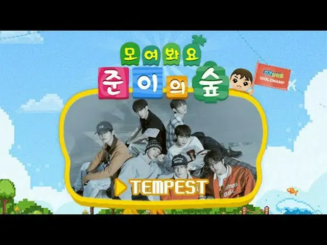 주간아마을에 찾아온 이웃 주민 'TEMPEST' !<br><br>마을 이장'준이'와 이웃 주민 템페스트 앞으로 도착한 많은 안건들!<br>이번 