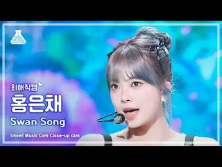 [#최애직캠] 르세라핌_ _  HONGEUNCHAE (르세라핌_  ホン・ウンチェ（르세라핌）_ ) - Swan Song | 쇼! 음악중심 | MB