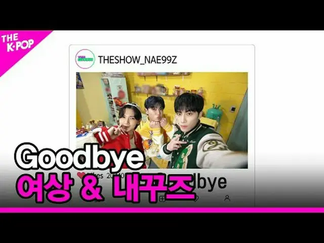 #Goodbye #여상 #내꾸즈 #형섭 #샤오쥔<br><br>채널에 가입하여 혜택을 누려보세요.<br> <br><br>The K-POP 