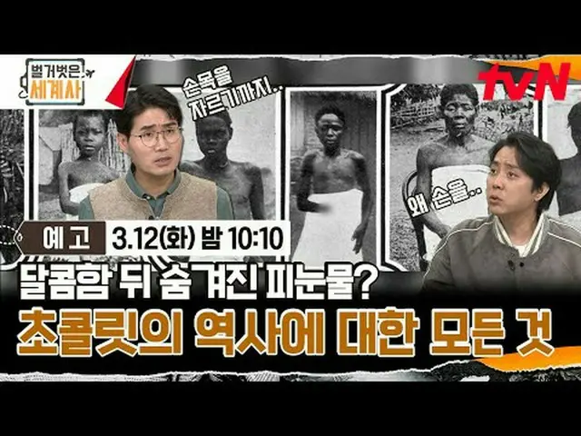 티빙에서 스트리밍 :  <br><br>{벌거벗은 세계사＞<br>[화] 밤 10:10 tvN 방송<br><br>#벌거벗은세계사 #ウン・ジウォン（젝