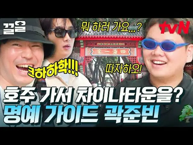티빙에서 스트리밍 :  <br><br>#tvN #부산촌놈in시드니 #끌올      <br>tvN 레전드 예능 끌어~ 올려↗↗<br><br>#티빙