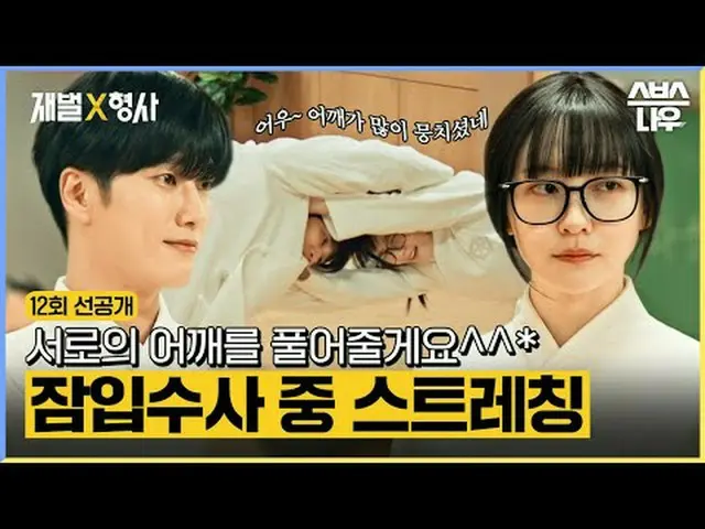 SBS 금토드라마 '재벌X형사'<br>☞ [금,토] 밤 10시<br><br>#재벌X형사 #FlexxCop #안보현_  #박지현_  #강상준_  