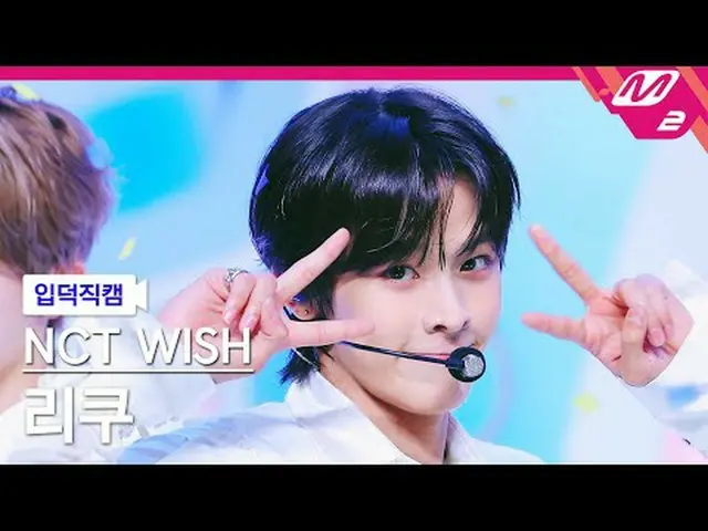 [입덕직캠] 엔씨티_ _  WISH_  리쿠 - 위시<br>[Meltin' FanCam] 엔씨티_ _  WISH_ _  RIKU - WISH<b