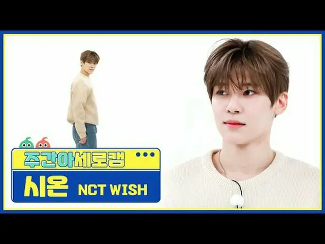 [주간아이돌 세로캠]<br>엔씨티_ _  WISH_  시온 - 위시<br>엔씨티_ _  WISH_ _  SION - WISH (Korean Ve