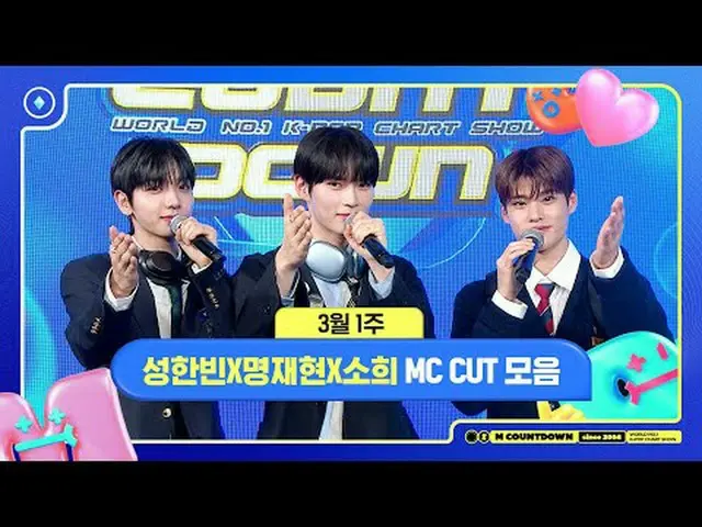 ✨🐶🐥🐱 성한빈X명재현X소희, 3월 1주 MC 컷 모음❣️ #엠카운트다운 #MCOUNTDOWN<br><br>World No.1 Kpop C