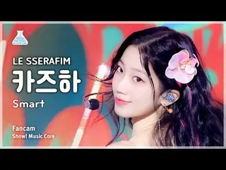 [예능연구소] 르세라핌_ _  KAZUHA_  (르세라핌_  カズハ（르세라핌）_ ) - Smart 직캠 | 쇼! 음악중심 | MBC240309방