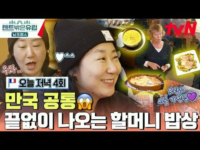 티빙에서 스트리밍 :  <br><br>[텐트 밖은 유럽 남프랑스]<br>매주 [일] 저녁 7:40 tvN 방송<br><br>#티빙에서스트리밍