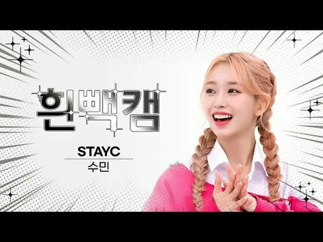 3월 13일은 무슨 날?!<br>스테이씨_  수민 생일 기념 흰빽캠✨<br><br>주간아 시그니처_  흰빽으로 오직 ✨배리더✨에게만 집중❗ ✪ 