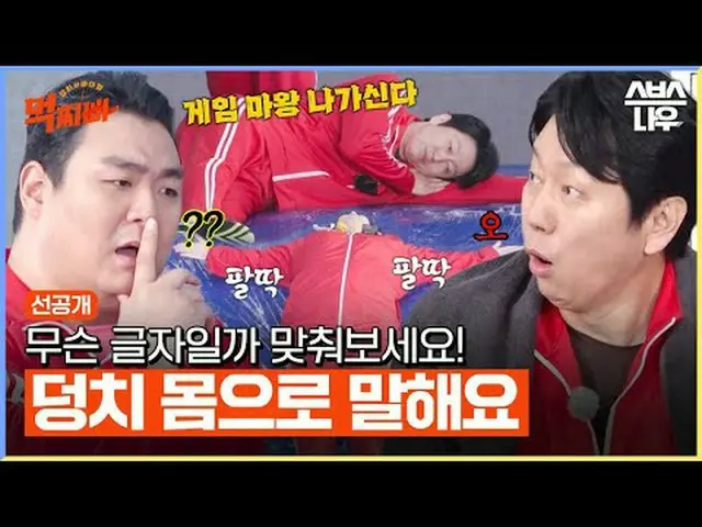 SBS '먹찌빠'<br>☞ [목] 밤 9시<br><br>#SBS예능 #먹찌빠 #덩치서바이벌 #선공개<br><br>▶ Subscribe NOW_ 