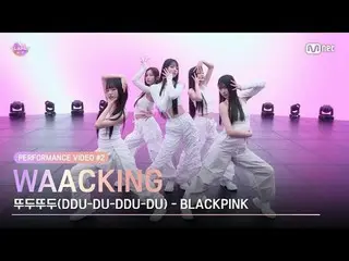 티빙에서 스트리밍 :  <br><br>♬뚜두뚜두(DDU-DU-DDU-DU) (REMIX) - 블랙핑크_ _ <br>Choreography by 