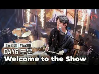 [드럼캠] 데이식스_  도운 ‘웰컴 투 더 쇼’ <br>(데이식스_ _  DOWOON 'Welcome to the Show’ Drum Cam) 