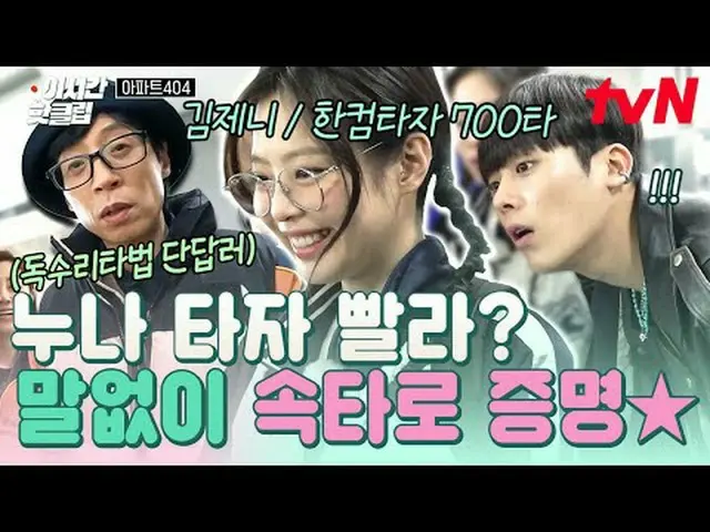 티빙에서 스트리밍 :  <br><br>#tvN #아파트404<br>유튜브로 빠르게 보는 요즘 핫한 영상! #이시간핫클립<br><br>대한민국 아