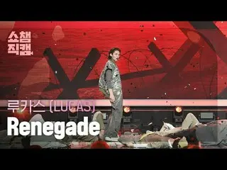LUCAS_ - Renegade (ルーカス（元엔씨티_ _ ）_  - 레니게이드)<br><br><br>#쇼챔피언 #LUCAS_  #Renegade