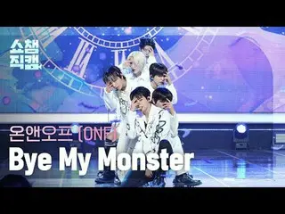 온앤오프_ _  - Bye My Monster (온앤오프_  - 바이 마이 몬스터)<br><br>#쇼챔피언 #온앤오프_ _  #온앤오프_  #B