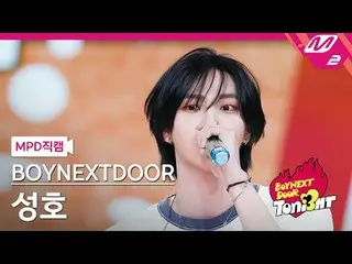 [MPD직캠] BOYNEXT_ DOOR_  성호 - 나비소녀 (원곡: 엑소)<br>[MPD FanCam] BOYNEXT_ DOOR_ _  SUN