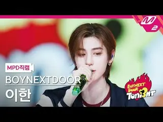 [MPD직캠] BOYNEXT_ DOOR_  이한 - 나비소녀 (원곡: 엑소)<br>[MPD FanCam] BOYNEXT_ DOOR_ _  LEE