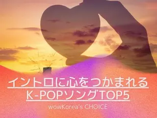 wowKorea가 선택한 「인트로에 마음을 사로잡는 K-POP 송 TOP5」를 소개!