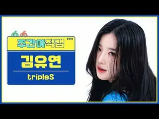 [주간아이돌 직캠]<br>
트리플에스 김유연_  - 걸스 네버 다이<br>
tripleS Kim YooYeon_  - Girls Never Di