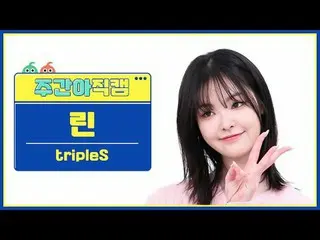 [주간아이돌 직캠]<br>
트리플에스 린 - 걸스 네버 다이<br>
tripleS Lyn_ _ n - Girls Never Die<br>
<br