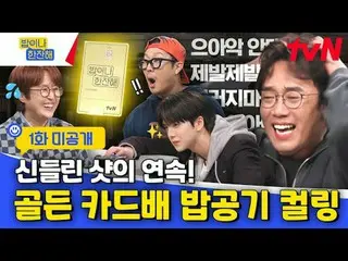 티빙에서 스트리밍 :  <br>
<br>
동네친구 번개 프로젝트<br>
tvN 〈밥이나 한잔해〉<br>
<br>
5/16 [목] 저녁 8:40 